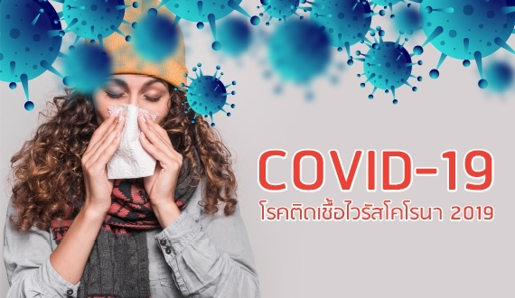โรคติดเชื้อไวรัสโคโรน่า 2019