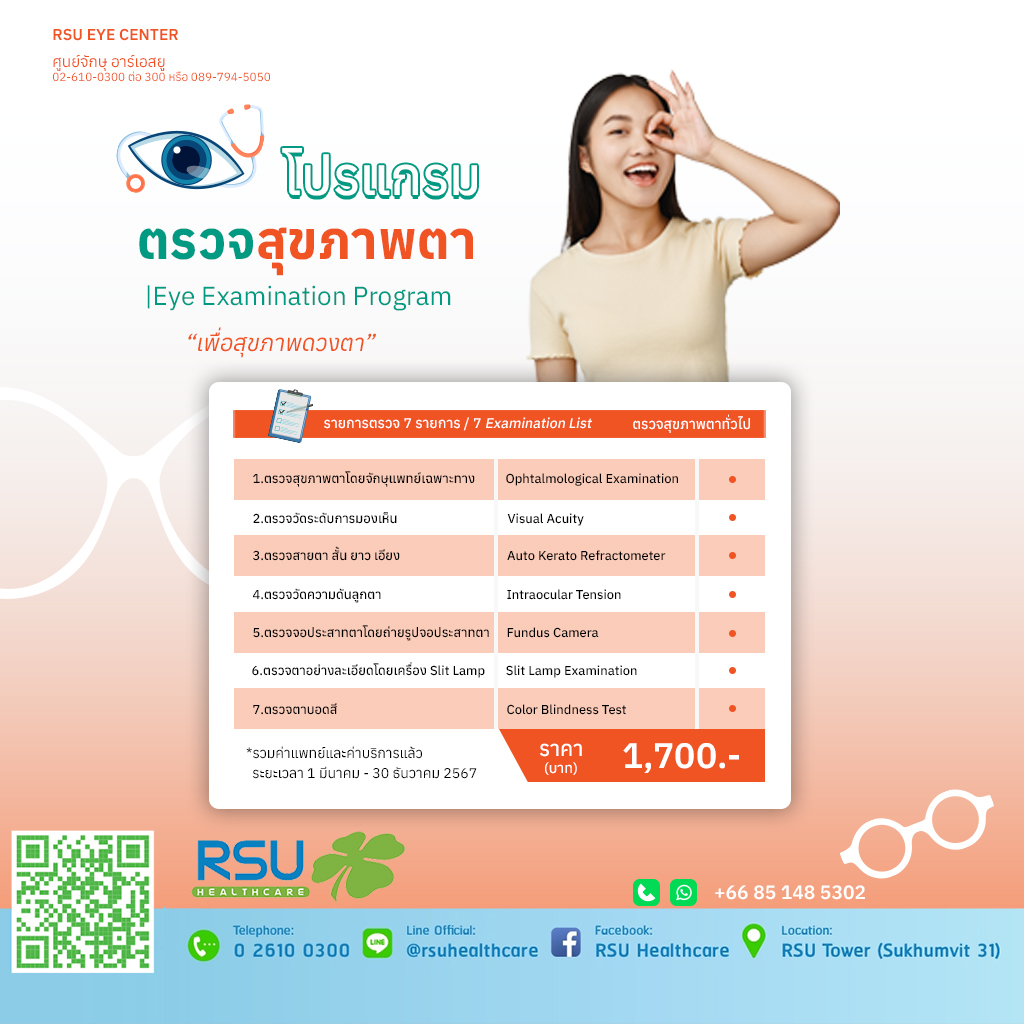 โปรแกรมตรวจสุขภาพตาทั่วไป (Eye Examination Program) - RSU Healthcare